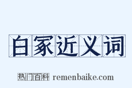 白冢近义词是什么意思的图片
